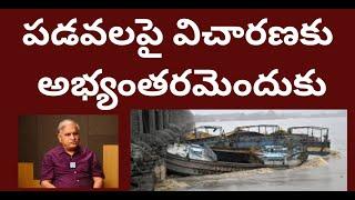 పడవలపై విచారణకు అభ్యంతరమెందుకు?Why object enquiry on boats?#telakapalli