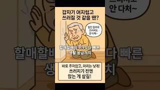 할매할배의 119보다 빠른 생활 응급처치-이건 꼭 기억하세요!Emergency Tips for Seniors – What to Do Before 119 Arrives!
