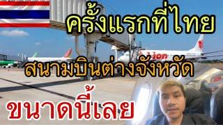 สนามบินต่างจังหวัดของไทยก็ยังใหญ่ขนาดนี้￼เลยทึงมากใช้บริการครั้งแรก#thailand