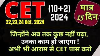 CET 10+2 || Last 15 Days || जिन्होंने अब तक कुछ नहीं पढ़ा, उनका काम हो जाएगा || Problem solve Video