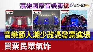 音樂節人潮少改憑發票進場 買票民眾氣炸