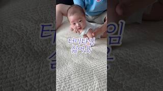 터미타임이 싫은 아기(뿌엥) #아기 #아기쇼츠 #baby #육아일기 #shorts