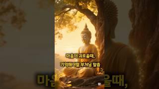 《마음이 괴로울 때, 부처님이 하신 말씀》 #마음챙김 #부처님말씀 #명상 #내려놓음 #마음공부 #부처님명언