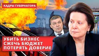 Царек губернатора: сжечь бюджет, убить бизнес и потерять доверие жителей