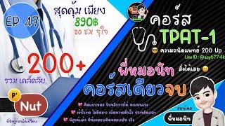 แนะนำคอร์ส TPAT-1 ️200 Up (พี่หมอนัท) 20 ชม จุใจ |  คอร์สเดียวจบ พร้อมสอบ (มีอะไรบ้าง) ⭐️ EP47