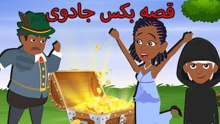 کارتونی های کوتاه و دوست داشتنی| afghan kids|  farsi cartoon| #bedtimestories #fairytales