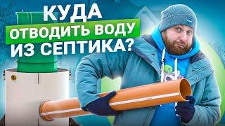 Куда выводить воду от септика? Все варианты решения проблемы