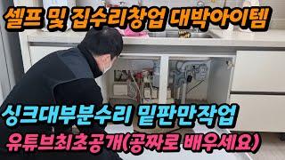 싱크대밑판교체 씽크대부분수리방법 상하부장 셀프작업 집수리창업아이템 무료교육영상 자가설치방법 대박이네