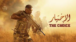 فيلم الاختيار - بطولة أمير كرارة | The Choice Film - Real Events