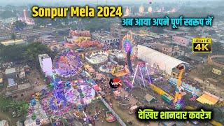 अपने पुराने स्वरूप में आया Sonpur Mela 2024 | सोनपुर मेला जाने से पहले ये वीडियो जरुर देखें | Way4U