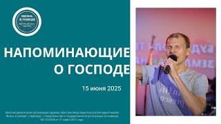 Напоминающие о Господе