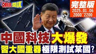 【#頭條開講】中國科技寒武紀大爆發!習"大國重器"極限測試某國!拖字訣勿中計!美國冷處理六代機?死亡沙漠竄起第八世界奇觀! 20250106完整版 @頭條開講HeadlinesTalk