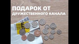 Подарок от канала "Вот такая монетка!". Пополнение коллекции. Обзор монет Швеции и Англии