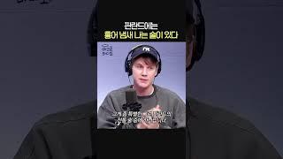 핀란드에는 홍어 냄새 나는 술이 있다?ㅣ방송인 레오ㅣ유민상의 배고픈 라디오
