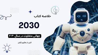 خلاصه کتاب 2030، اثری از مائورو گیلن