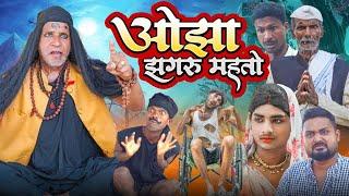 ओझा झगरू महतो || Jhagru Mahto New Comedy 2023 || Mani Meraj Vines || The PPS ||