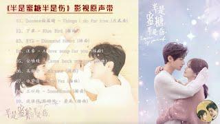 【Hi-Res】Love is Sweet「半是蜜糖半是伤」OST Full Playlist｜《半是蜜糖半是伤》影视原声带｜青春励志偶像剧｜歌词字幕