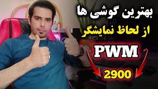 بهترین گوشی ها از نظر نمایشگر و PWM تو سال ۱۴۰۳ 