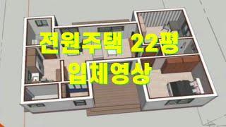 전원주택 22평 설계 3D 입체 이미지 영상