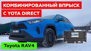 TOYOTA RAV4 с ГБО. Двигатель 2020 года с комбинированным впрыском. YOTA DIRECT.