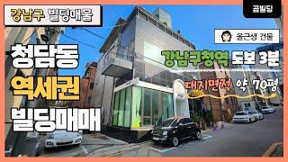 (매물번호 : 70152) 강남구 청담동 올근생 빌딩 매매 강남구청역 역세권 건물 매물