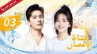 فتاة الإعصار Whirlwind Girl | الحلقة 3 | China Zone العربية