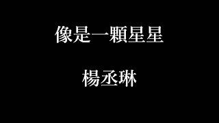 楊丞琳-像是一顆星星【歌詞】