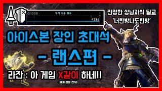 몬스터에게 극찬 받는 법ㅣ하이라이트ㅣ아이스본 장인 초대석 - 랜스편 / 몬스터헌터월드 아이스본 랜스 장인 '너한방나도한방'