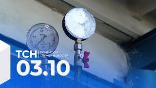 Тюменская служба новостей - вечерний выпуск 3 октября