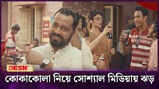 কোকাকোলার বিজ্ঞাপন করায় অভিনেতাদের বয়কটের ডাক | Coca Cola | Boycott  | Desh TV