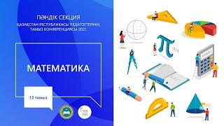 "Математика" пәні мұғалімдерінің секциясы