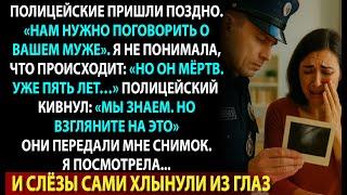 Полицейские пришли поговорить о муже. Но он погиб пять лет назад… или нет?