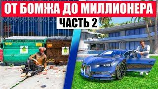 ОТ БОМЖА ДО МИЛЛИОНЕРА В GTA 5 RP MURRIETA ЧАСТЬ 2 !