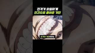 진격거에서 유일하게 인간으로 돌아온 거인