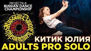 КИТИК ЮЛИЯ — MIRIDANCE  ADULTS PRO SOLO  RDC19 PROJECT818