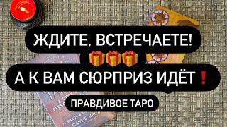  ВОТ ЭТО СЮРПРИЗ! 🫰️ МУЖЧИНА НА ПОРОГЕ ️ НОВАЯ ЛЮБОВЬ! 