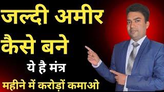 बहुत जल्दी अमीर कैसे बने ? || Ameer Banne ka Tarika || How to become rich || #rajkushwahafinancewala