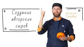 Создание авторских сыров. Ответы на вопросы по сыроделию от Алексея Сыровера