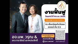 Live งานฟื้นฟูไฟแห่งพระวิญญาณบริสุทธิ์|เซ็นทรัลแจ้งวัฒนะฮอลล์ กรุงเทพฯ | 14-9-2024