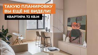 Такую планировку вы ещё не видели! Квартира 72 кв.м [МАРИНА САПУНОВА]