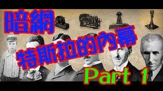 體驗《暗網》特斯拉的內幕！The truth of Nikola Tesla！part 1