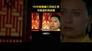 地藏王情深難斷，棄佛位誓度眾生#movie#電影#影視解說#地藏王菩薩#神話#民間故事
