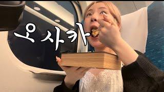 고3 자퇴+유학생 혼자 오사카 여행 ep.1