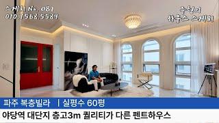 No.087 파주복층빌라 | 야당역 대단지 60평 층고 3m 퀄리티가 다른 펜트하우스