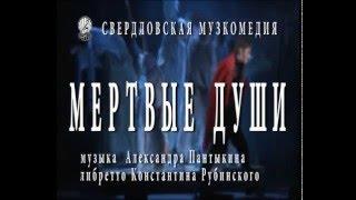 СВЕРДЛОВСКАЯ МУЗКОМЕДИЯ: МЁРТВЫЕ ДУШИ