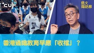 【CUP 媒體】香港通識教育早應「收檔」？