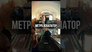Метро.Эскалатор