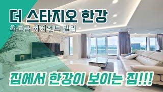 [남양주 최고급 하이엔드 빌라] 더스타지오한강. #빌라홈즈 #villahomes #남양주신축빌라 #최고급빌라 #최고급신축빌라 #한강뷰빌라 #더스타지오한강 #수석동 #남양주 #신축