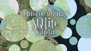 "Многослойная" SQLite карта в SAS Планета