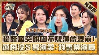 影后駕到！楊謹華突脫口「不想演戲」被小Ｓ問一句秒淚崩！選角名單沒有熙娣導演吐心聲：想找專業演員！【#小姐不熙娣】20241113 完整版 EP689 嚴藝文 曾莞婷